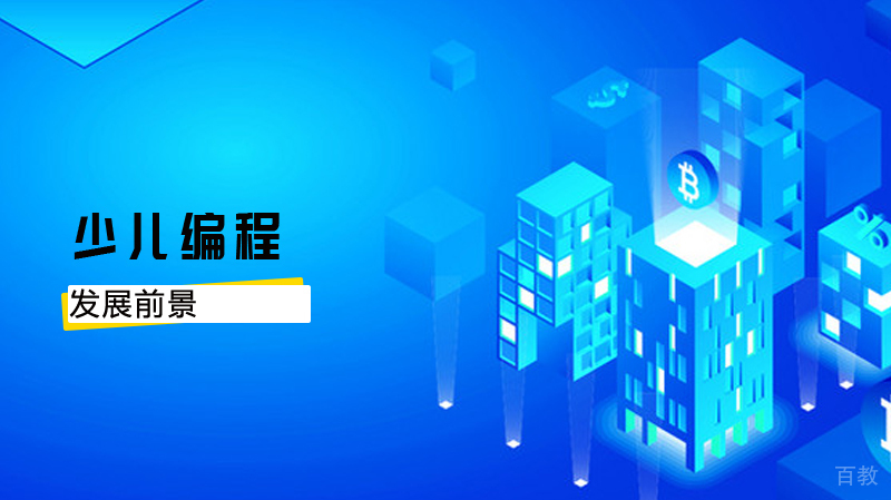 少儿编程的发展前景如何?