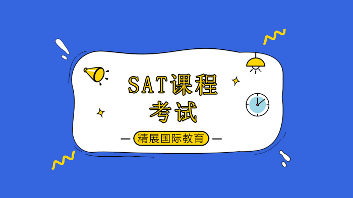 北京精展國際教育5月SAT取消，6月不保？SAT考生如何進退！