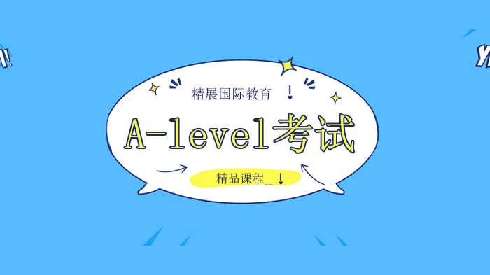 北京精展國際教育大揭秘A-level考試！哪些是高頻考點(diǎn)？！