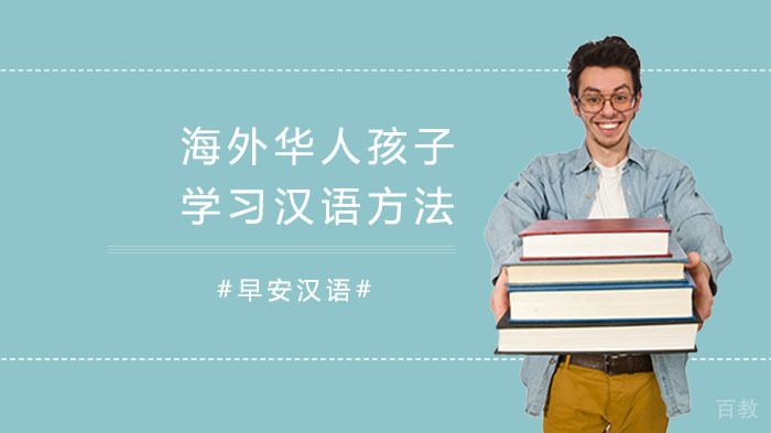 海外华人孩子学习汉语方法