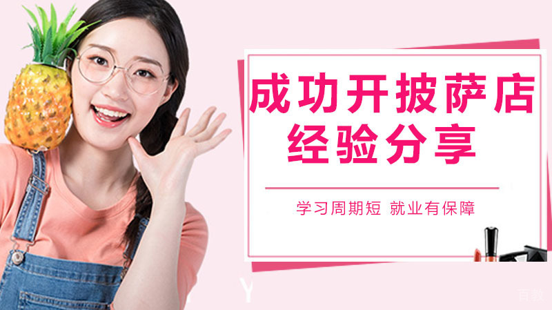 如何成功开披萨店经验分享