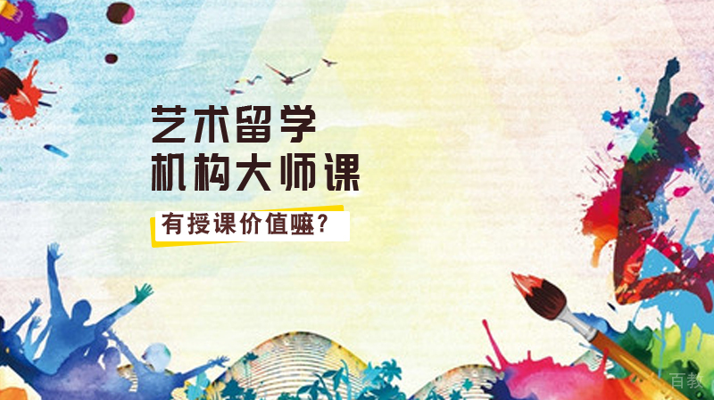 艺术留学机构大师课真的具有授课价值?