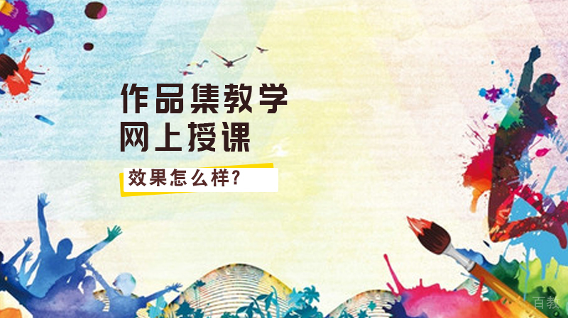 作品集教学网上授课效果怎么样?
