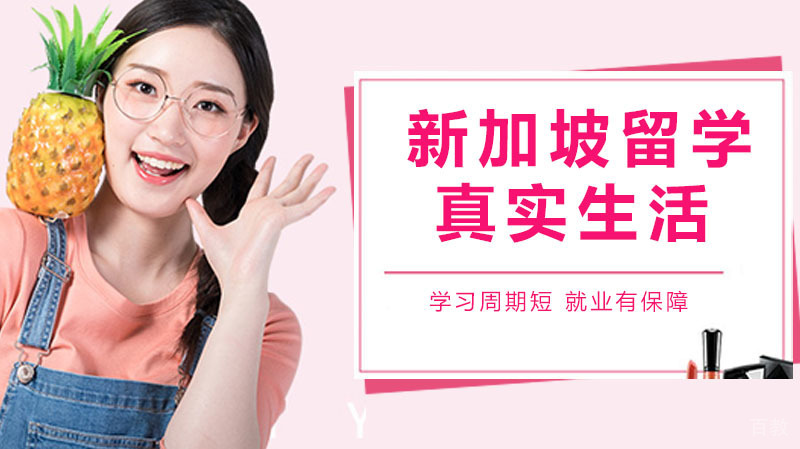 新加坡留学的真实生活