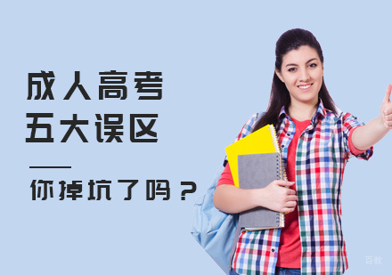 成人高考五大误区，你掉坑了吗？