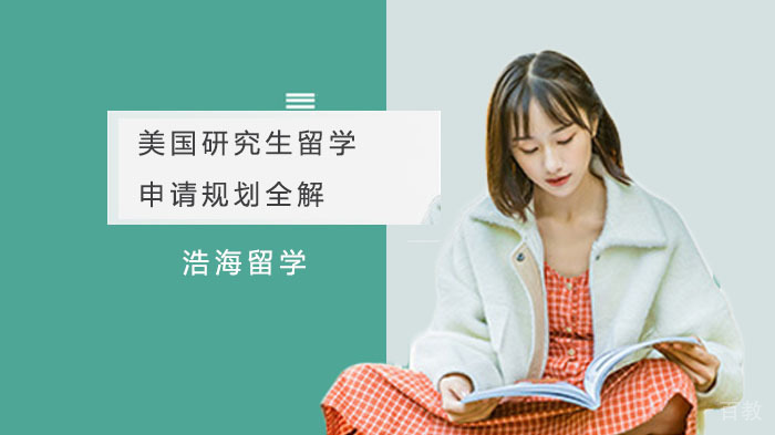 美国研究生留学申请规划全解