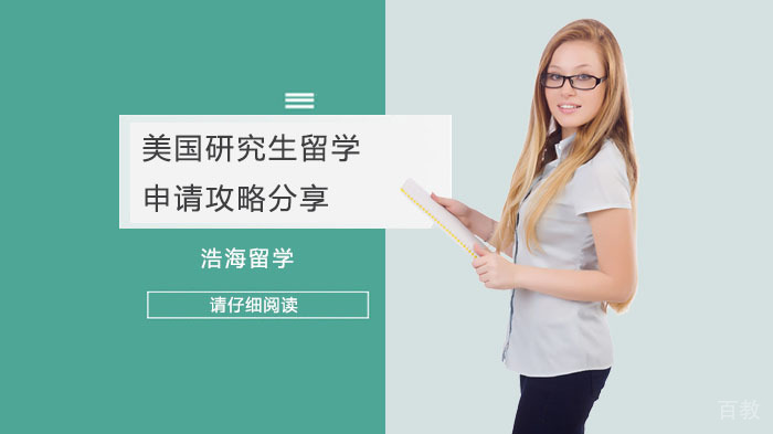 《美国研究生留学申请攻略分享》