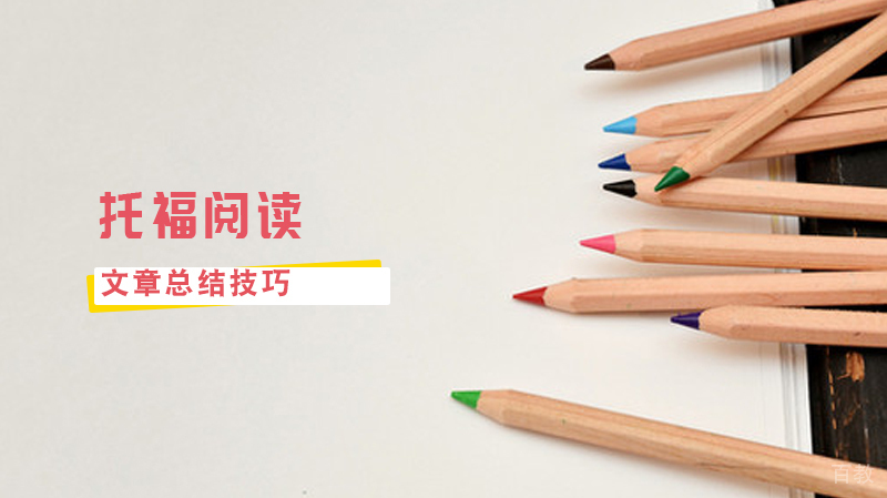 托福阅读文章总结技巧