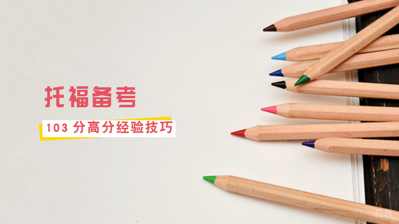 托福备考103分高分经验技巧