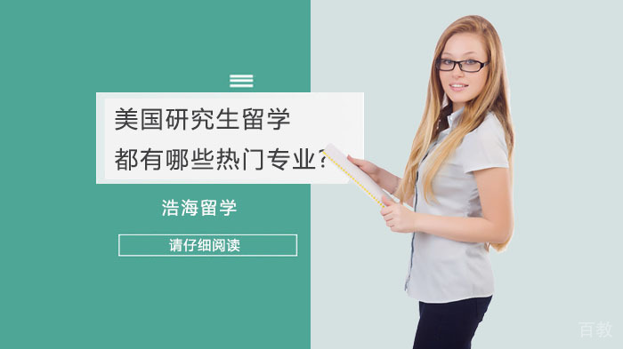 美国研究生留学都有哪些热门专业?