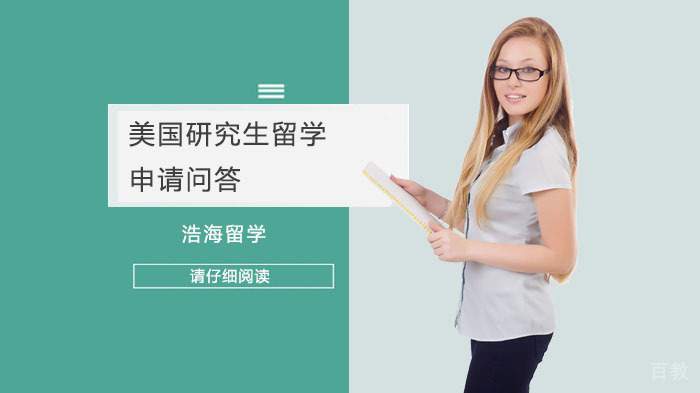 美国研究生留学申请问答