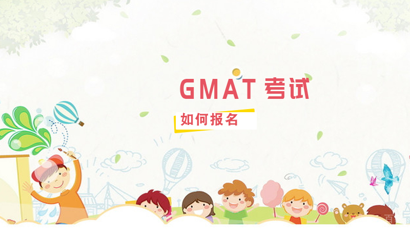 《GMAT考试如何报名》