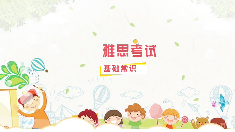 雅思考试有哪些基础常识,要注意