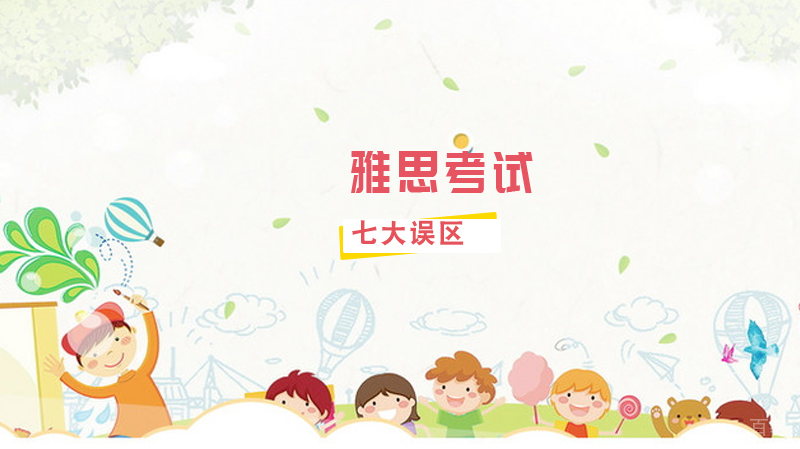 关于雅思考试的七大误区,千万不要碰