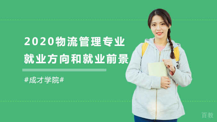 《物流管理专业方向和前景深度解析》