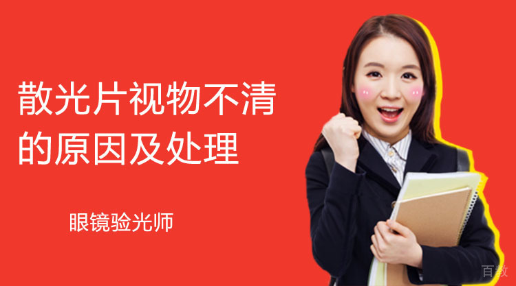 散光片视物不清的原因及处理