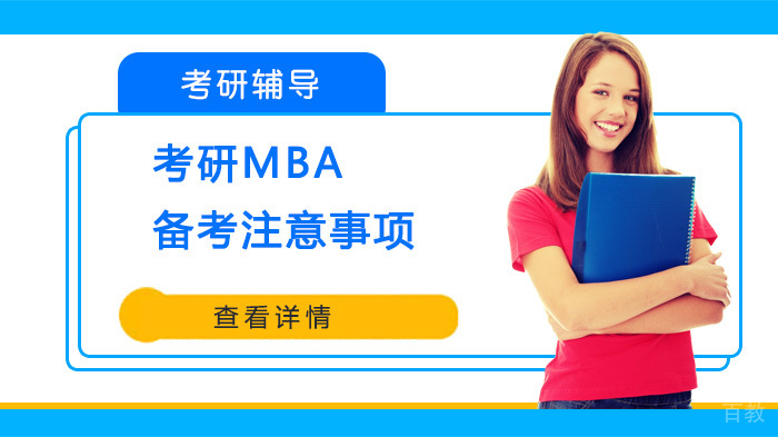 考研MBA备考注意事项