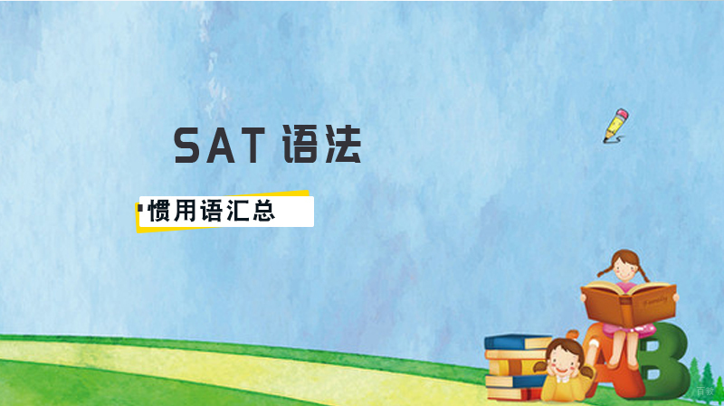 SAT语法惯用语汇总