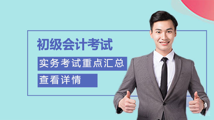 初级会计实务考试重点汇总