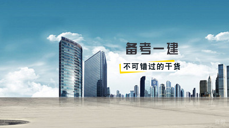 备考一建不可错过的干货