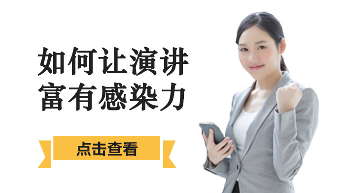 如何让演讲富有感染力