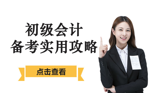 初级会计备考实用攻略