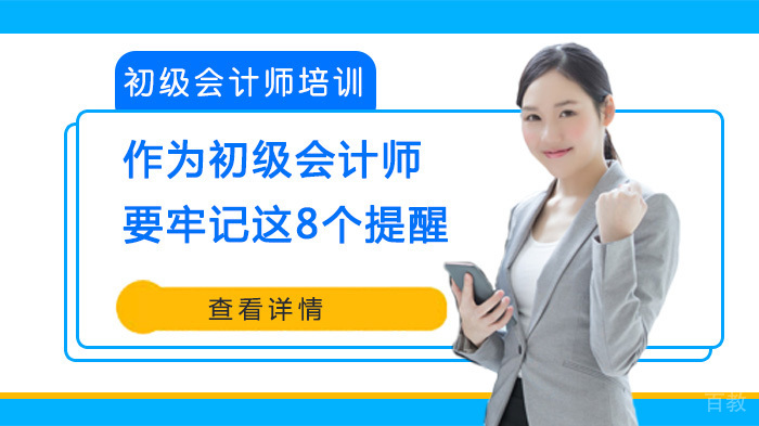 作为初级会计师要牢记这8个提醒!