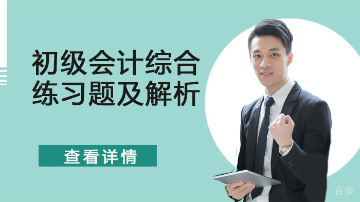 初级会计综合练习题及解析