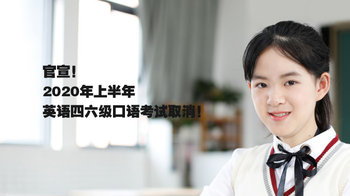 英语四六级口语考试调整通知与高效备考全攻略