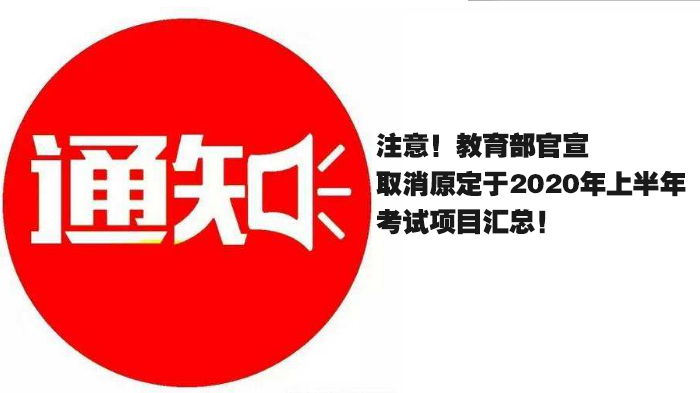 教育部考试安排调整通知：上半年部分考试项目取消及后续处理说明