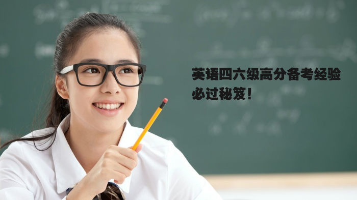 英语四六级高效通关指南：从基础积累到冲刺提分的全流程技巧