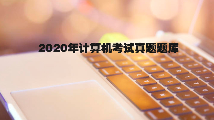 计算机等级考试核心真题汇编（含详细解析）