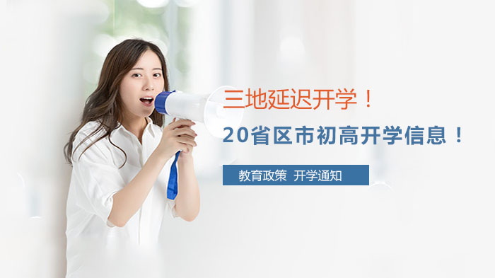 多省区市初高开学动态汇总：延迟调整与返校防控新要求