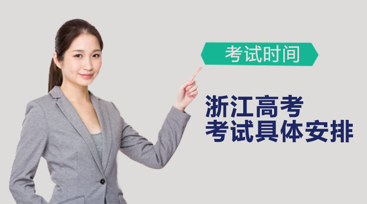 浙江高考及相关考试时间安排全解析（附各类型考试节点）