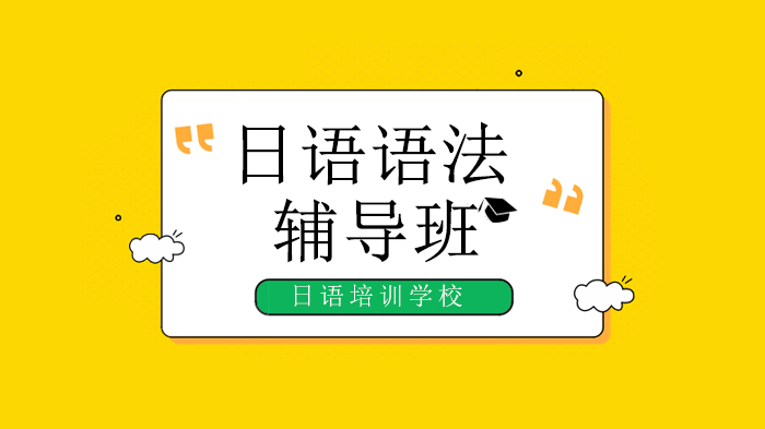 北京日语语法入门优选课：日本外教全程伴学，32课时系统掌握基础语法