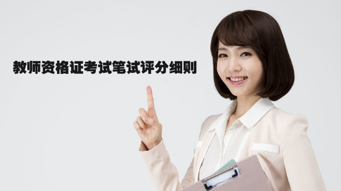 教资笔试全科目评分规则详解：各题型拿分要点与避坑指南