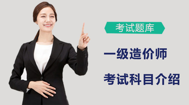海口市一级造价师考试科目全览：题型题量深度解析