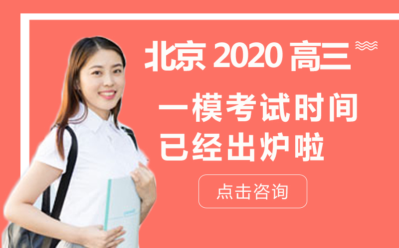 北京高三一模考试时间参考及备考全攻略（各区安排汇总）