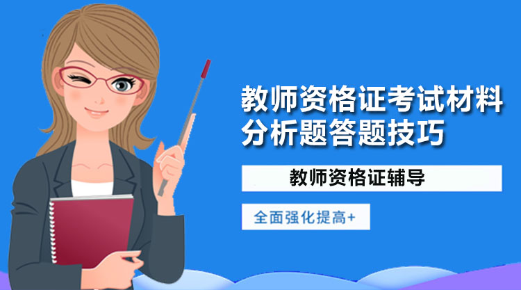 教资材料分析题通关指南：阅卷视角下的高分答题逻辑全解析