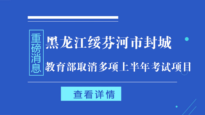 绥芬河疫情防控进展与教育部考试调整全解析