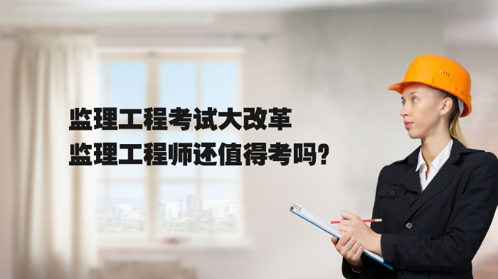 监理工程师考试改革下的职业前景：行业现状与证书价值深度解析