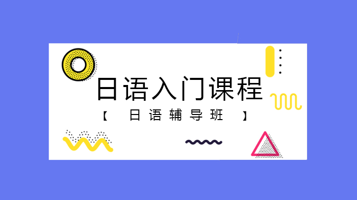 北京日语入门必看：40个日本年轻人高频使用流行语全解析
