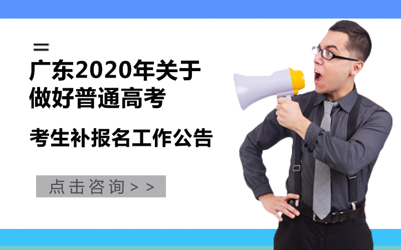 广东省普通高考补报名全流程指南（资格要求与注意事项详解）