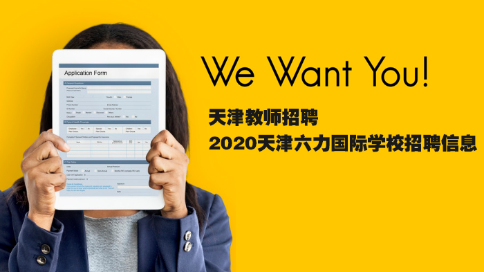 天津六力国际学校教师岗位招聘全览：舞蹈/科学/美术/语文教师需求详解