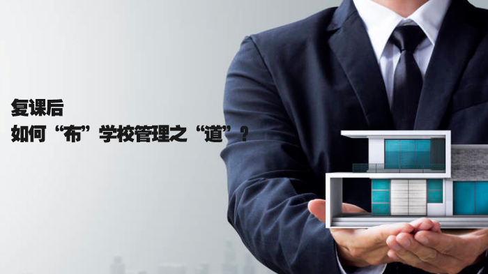 后疫情时代学校管理升级：从应急机制到常态建设的实践探索