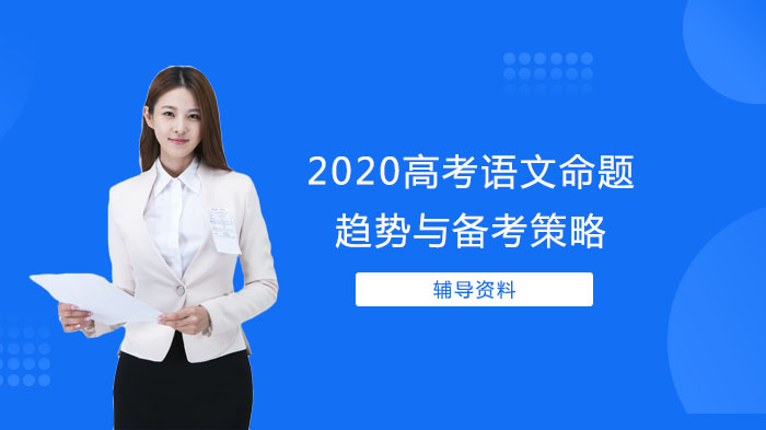 高考语文命题方向解析与高效备考实战指南