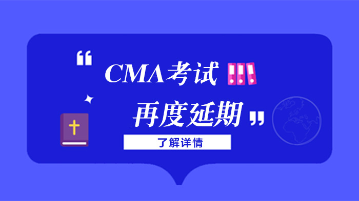 CMA考生必看：近期考试调整安排与高效备考攻略