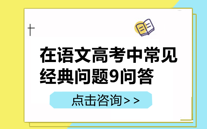 语文高考核心题型解题指南：9类高频问题深度解析