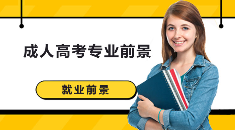 成人高考专业选择指南：这些热门方向前景更值得关注