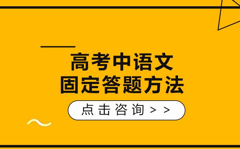 高考语文提分关键：文言文与基础题答题全攻略